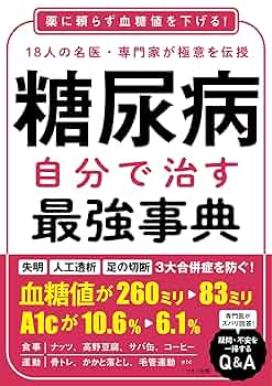 糖尿病 自分で治す最強事典 | 槇野久士, 稙田太郎, 難波光義